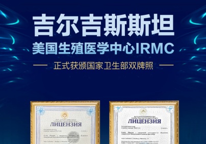 吉尔吉斯斯坦-美国生殖医学中心IRMC获全球双认证牌照！